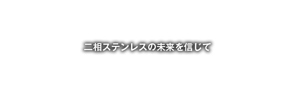 次世代へ受け継ぐために